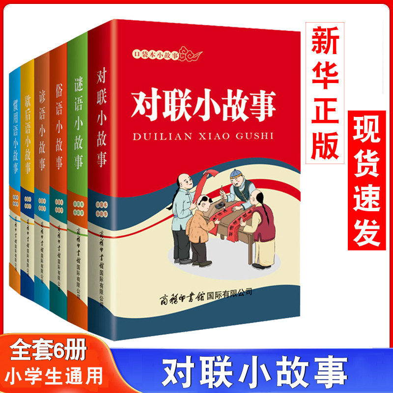 口袋本小故事（小学生通用）对联小故事/谜语小故事/俗语小故事/谚语小故事/歇后语小故事/惯用语小故事 品读趣味故事感受语言智慧