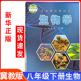 生物学教材教科书河北少年儿童出版 生物学八年级下册生物书课本教材初二8年级下学期冀教版 社 初中八年级下册冀少版 旧版