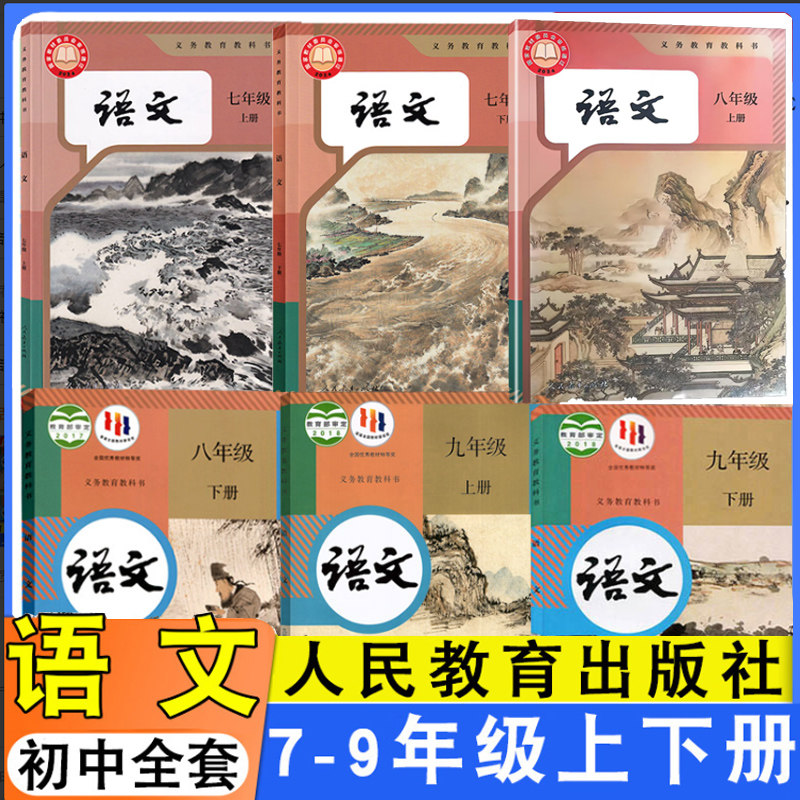 人教版初中语文课本全套789七八九年级上下册语文书教材教科书人民教育出版社初一初二初三上下学期人教版语文书全套6本,书籍/杂志/报纸,中学教材,淘宝优惠券,粉丝福利购,淘宝优惠卷