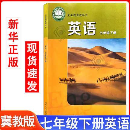 【2026新版】冀教版七年级下册英语教材教科书初中七年级下册英语课本7年级下学期英语书初一7年级下学期英语河北教育出版社中学
