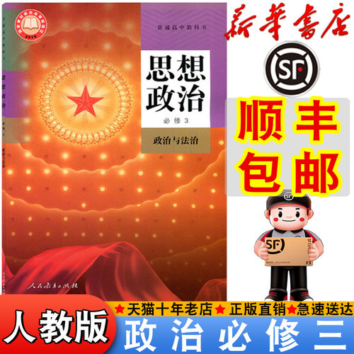 【顺丰包邮】新华正版2025适用人教版必修三思想政治书课本教材教科书高中人教政治中学生高中必修第三册政治书新版必修三政治课本