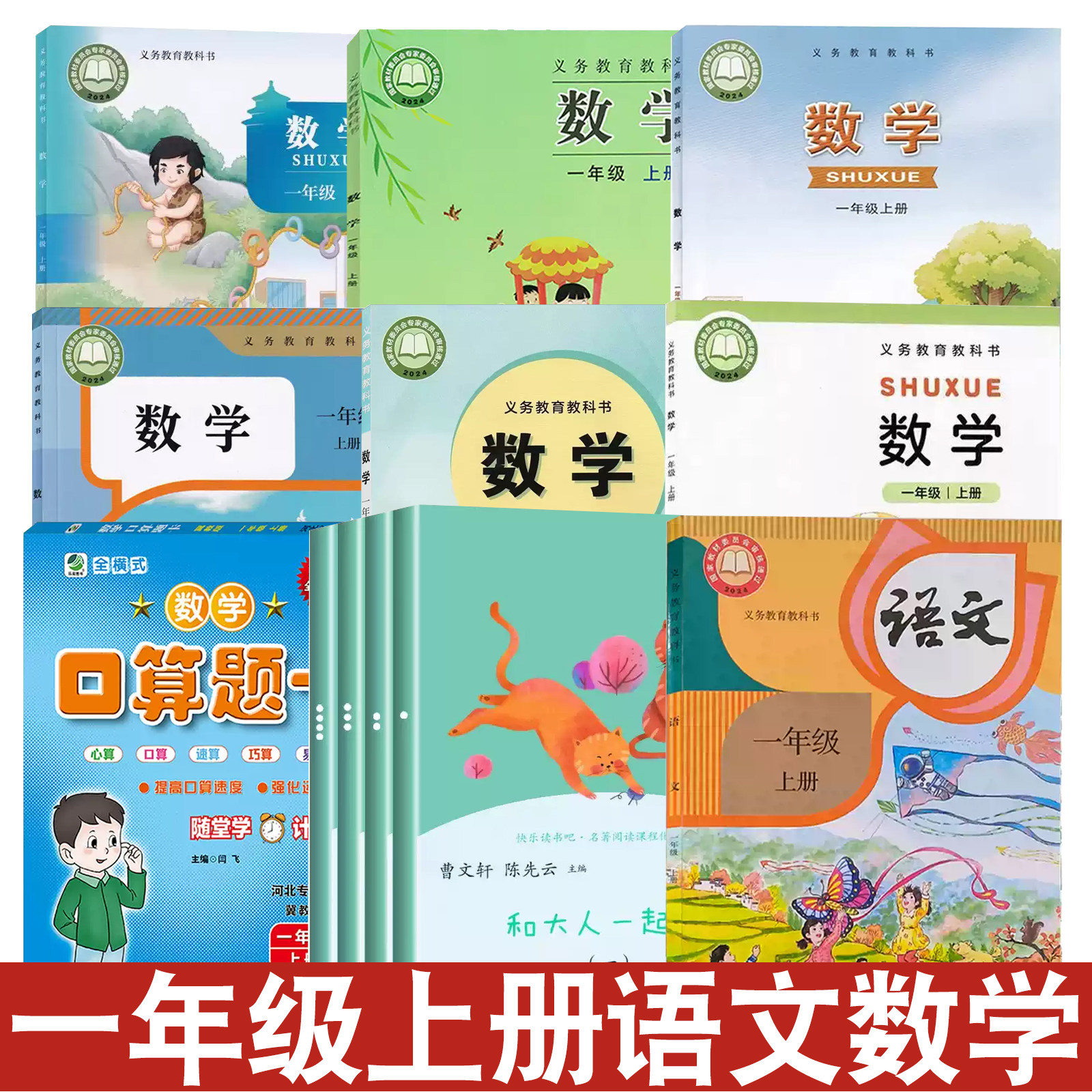 小学部编版一年级上册语文数学书课本快乐读书吧口卡1年级上册人教版语文和冀教版北师大数学教材教科书一年级上学期语文+数学书