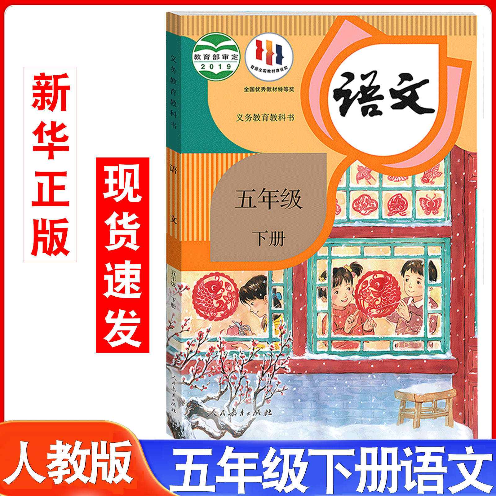 新华正版预习用人教版五年级下册语文课本教材教科书部编版小学人教统编版语文5五年级下语文书五年级下学期提前预习五下语文课本