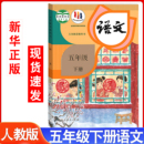 小学人教统编版 五年级下册语文课本教材教科书部编版 语文5五年级下语文书五年级下学期提前预习五下语文课本 预习用人教版 新华正版