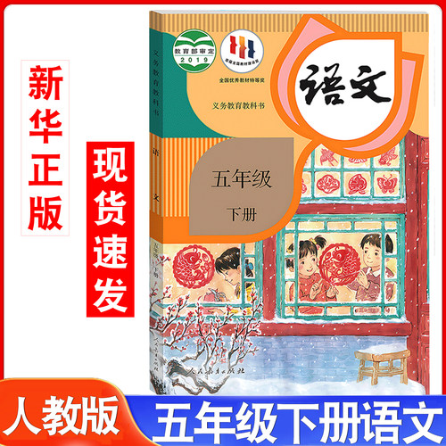 小学五年级下册人教版语文书课本