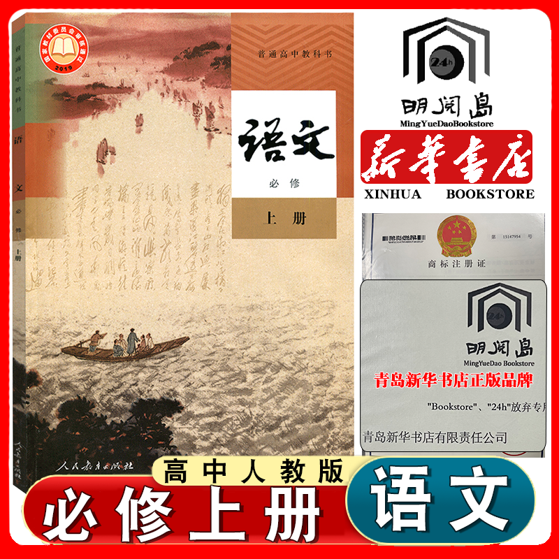 高中人教版语文必修上册书课本
