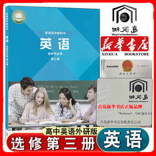 英语选择性必修第三册课本高二英语选择性必修三3课本高中英语教材普通高中教科书高中英语选修3 新华书店官方旗舰店 新版 外研版