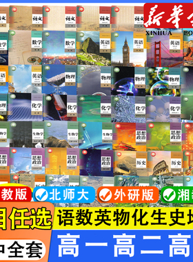 新华书店高中课本全套人教书本必修教材高一高二高三年级上下学期语文数学英语物理政治历史化学地理生物教科书必修选修书部编版