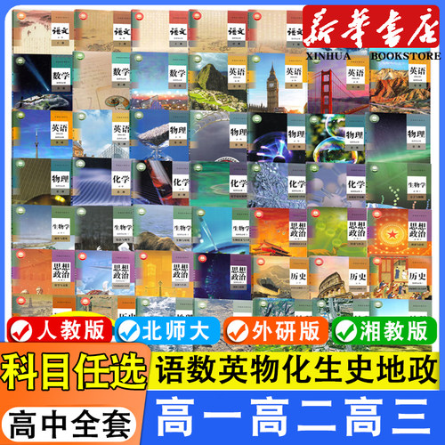 新华书店高中全套教材