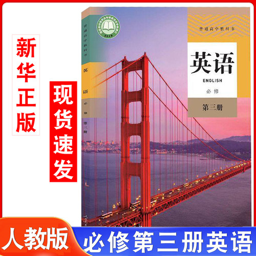 高中人教版英语必修第三册书课本
