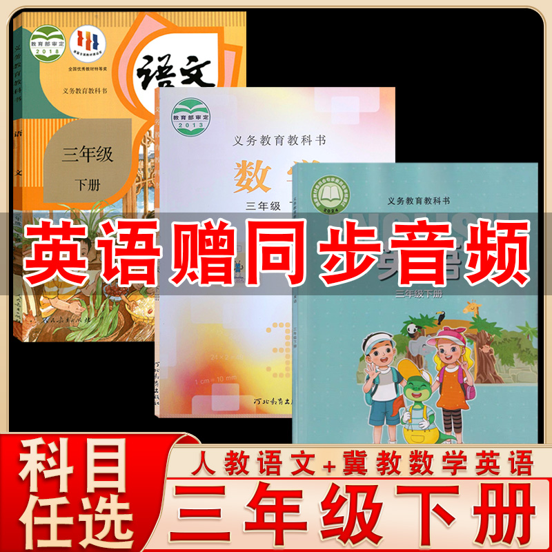 三年级下册人教语文冀教数学英语