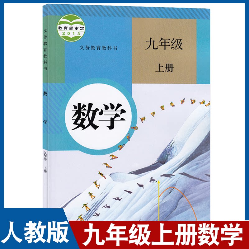 人教版初中数学教材九年级上册数学书课本教材教科书初三9年级上学期人教版数学教科书九年级上学生课本人民教育出版社