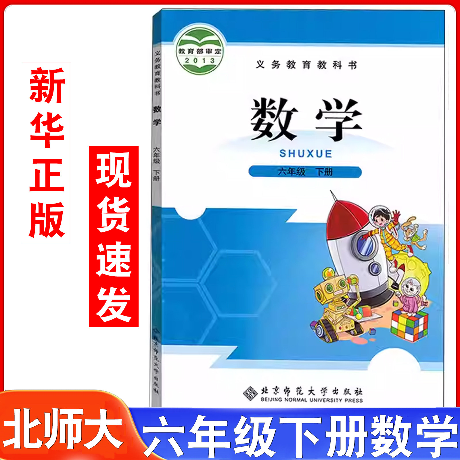 北师大六年级下册数学