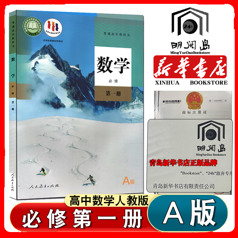 高中人教A版数学必修第一册书