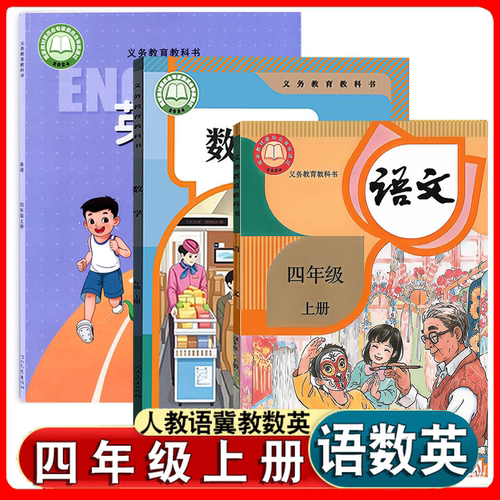 四上册人教版语文冀教版数学英语
