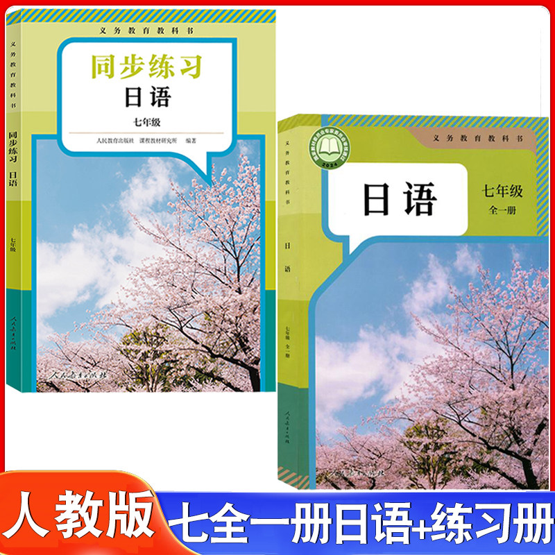 人教版七年级全一册日语书课本+同步练习册人民教育出版社初一7年级上册下册日语学生课本中学生日语,书籍/杂志/报纸,中学教辅,淘宝优惠券,粉丝福利购,淘宝优惠卷