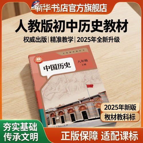 初中八年级上册人教版中国历史