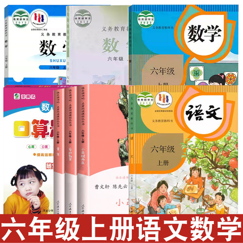 小学部编版六年级上册语文数学书