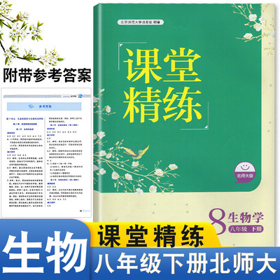 北师大版初中生物学课堂精练初二