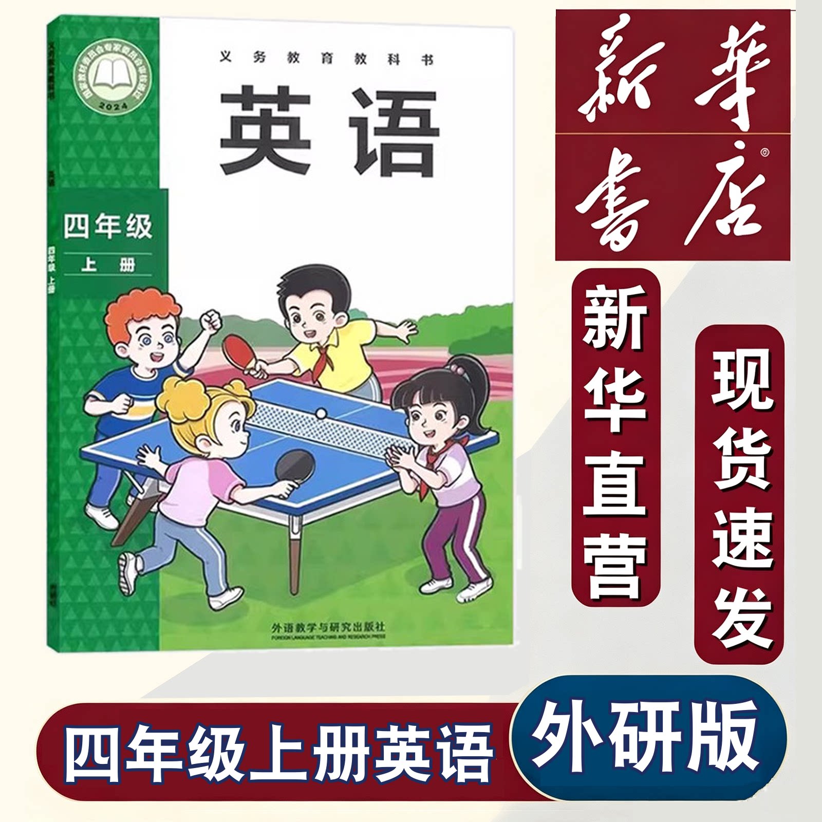 现货新华正版2025新改外研版四年级上册英语书课本教材教科书三年级起点小学外研英语4四年级上英语新教材上学期四上外研社新标准