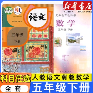 数学 社5五下人教部编语文冀教版 2025适用小学5五年级下册语文冀教版 数学课本教材教科书5五年级下册全套课本语文数学人民教育出版