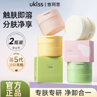 UKISS卸妆膏女深层清洁膏脸部柚子温和敏感肌专用眼唇卸妆油水乳