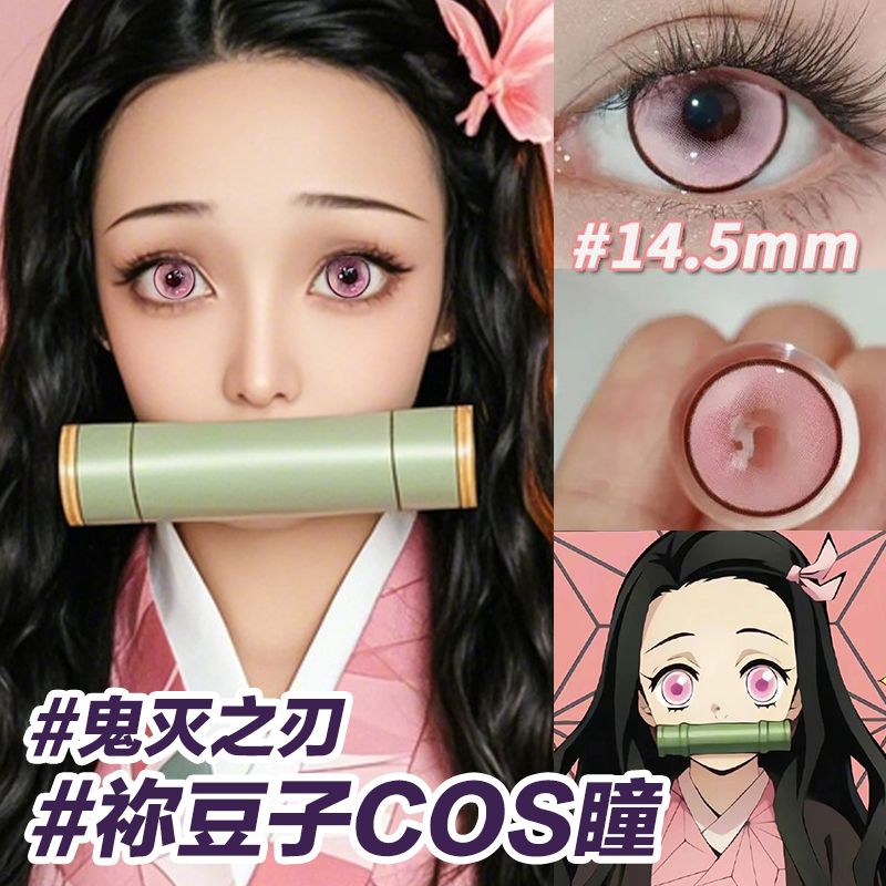 灶门弥豆子cos美瞳粉色大直径显色半年抛神崎葵