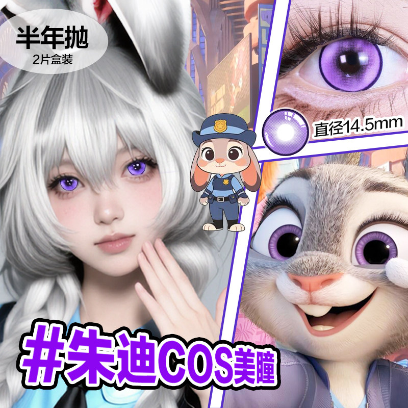 朱迪cos美瞳兔子警官紫色疯狂动物城半年抛大直径显色