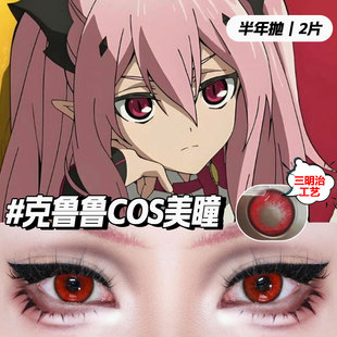 克鲁鲁美瞳cos红色cosplay女王大人终结炽天使百夜米迦尔显色正品