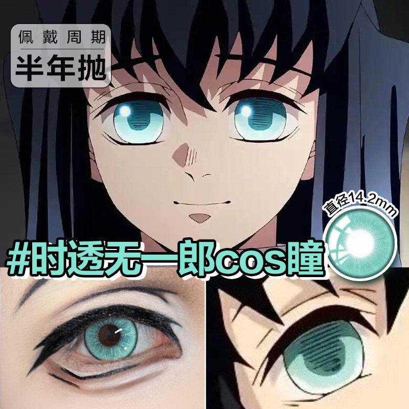 时透无一郎美瞳cos鬼灭之刃全系列绿色大直径显色水润透气漫展2片