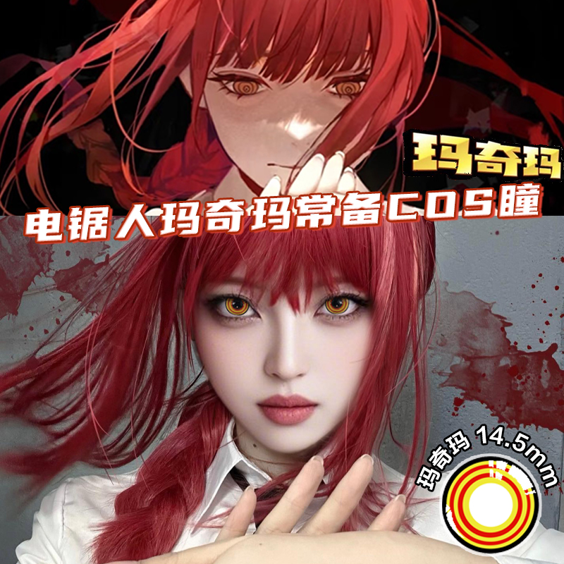 年抛cos美瞳玛奇玛二代makima链锯人cospaly显色大直径
