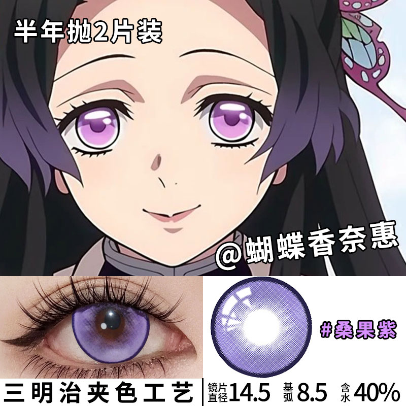 蝴蝶香奈惠美瞳cos香奈乎紫色大直径半年抛鬼灭之刃