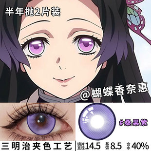蝴蝶香奈惠美瞳cos香奈乎紫色大直径半年抛显色鬼灭之刃珠世漫展