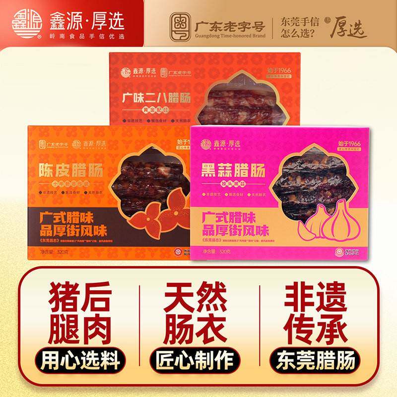 广式腊肠礼盒陈皮黑蒜厚街风味送礼自用肉干
