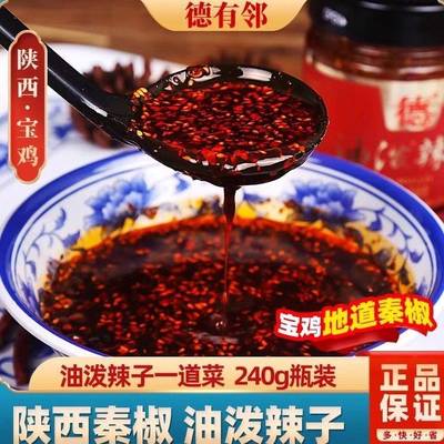旗舰店德有邻陕西正宗油泼辣子辣椒面西安特产石碾辣椒酱拌凉皮油