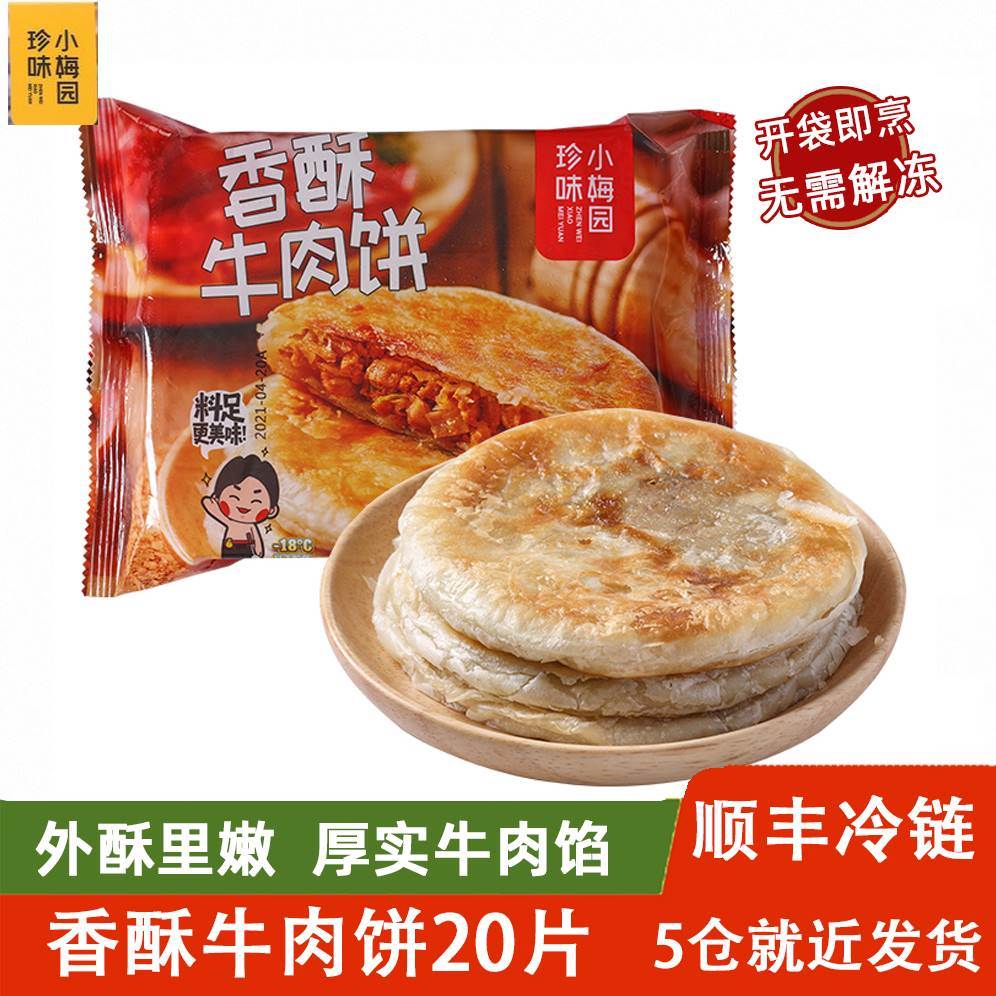 珍味小梅园香酥牛肉饼早