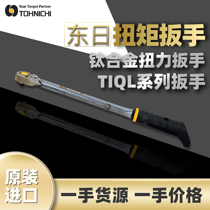 东日TOHNICHI脱跳式钛合金扭力扳手TiQL180N扭矩扳手东日TiLQ扳手 农用物资 农技服务 原图主图