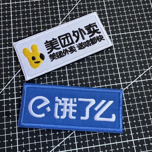 刺绣外卖logo魔术贴章臂章美团徽章饿了么士气章背包贴章衣服配饰