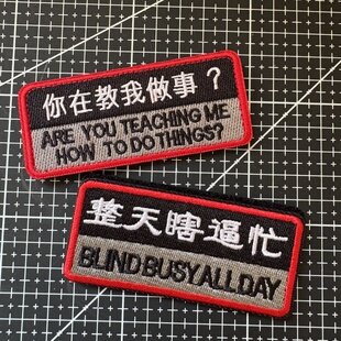 你在教我做事魔术贴章创意个性背包贴徽章士气章臂章小队贴章