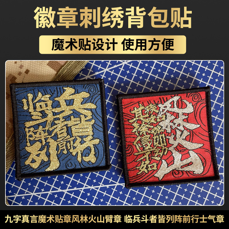 临兵斗者皆列阵前行士气章九字真言魔术贴章风林火山臂章背包贴