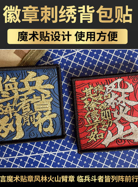 临兵斗者皆列阵前行士气章九字真言魔术贴章风林火山臂章背包贴