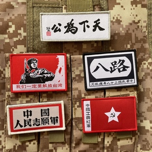 我們一定要解放臺灣士氣章 工農紅軍布貼戶外包貼 八路魔術貼章