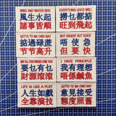 一个包邮刺绣广东话我有理想人生如戏士气章背包贴魔术贴臂章战术