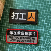 你在教我做事吗刺绣魔术贴士气章内涵臂章贴打工人徽章汉字