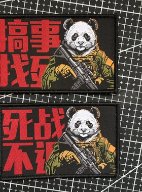 织唛搞事找死死战不让熊猫魔术贴徽章背包装饰图案贴布战术士气章