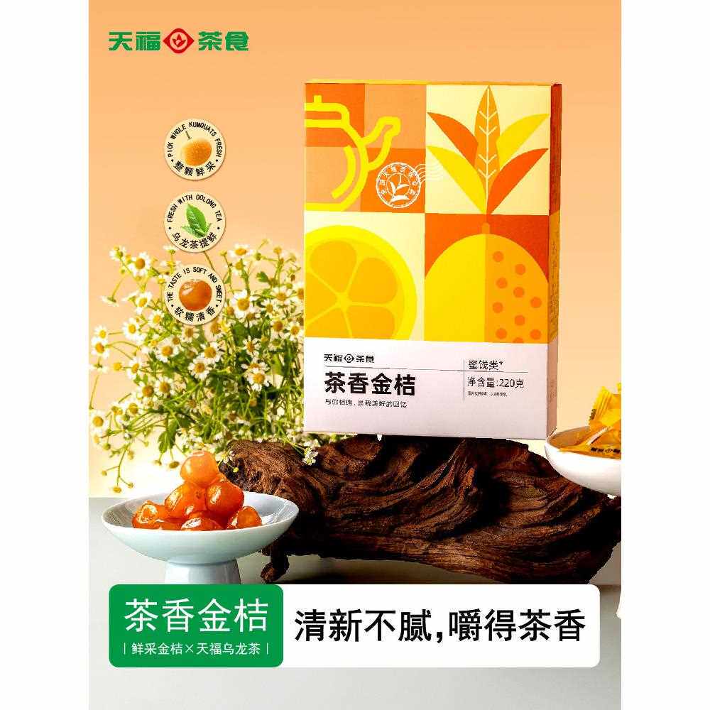 新疆包邮天福茗茶茶香金桔茶点蜜饯果脯休闲下午茶零食小吃福建特