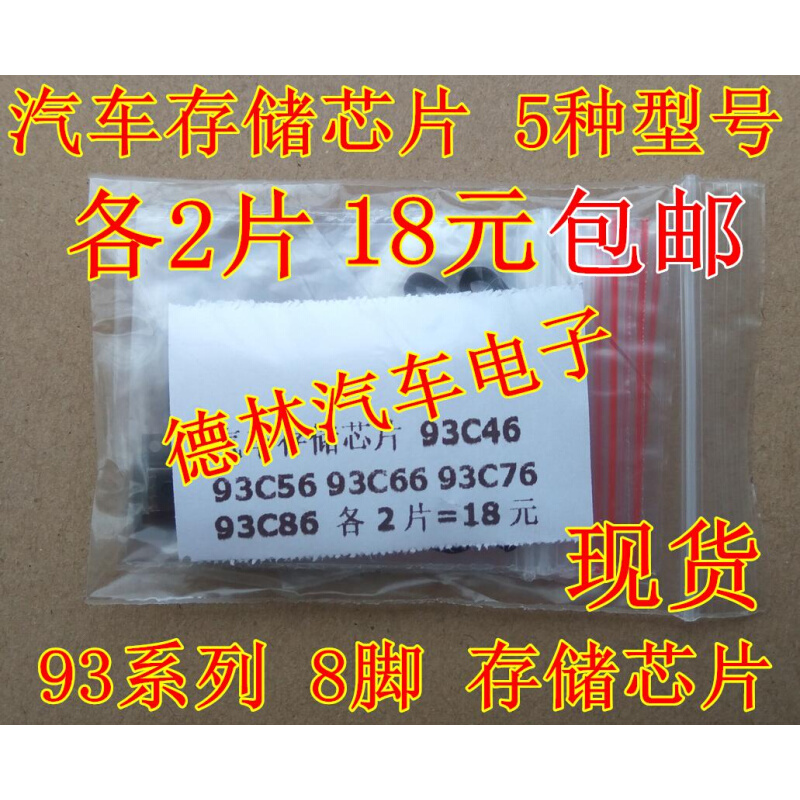 汽车存储芯片 93C46 93C56 93C66 93C76 93C86各2片=18元