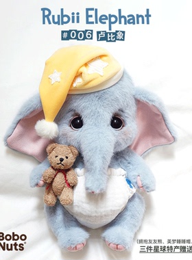 Bobonuts幼稚国卢比象Rubii 毛绒玩具关节玩偶安抚娃娃公仔送礼物