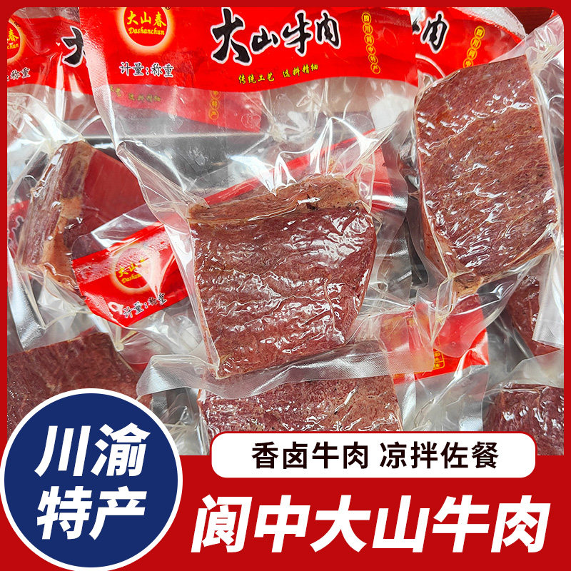 四川特产阆中牛肉大山春卤牛肉250g半斤真空装熟食牛肉小吃