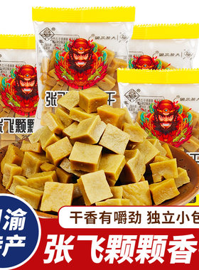 四川张飞颗颗香干嚼劲硬豆干颗粒豆腐干休闲解馋零食独立小包装